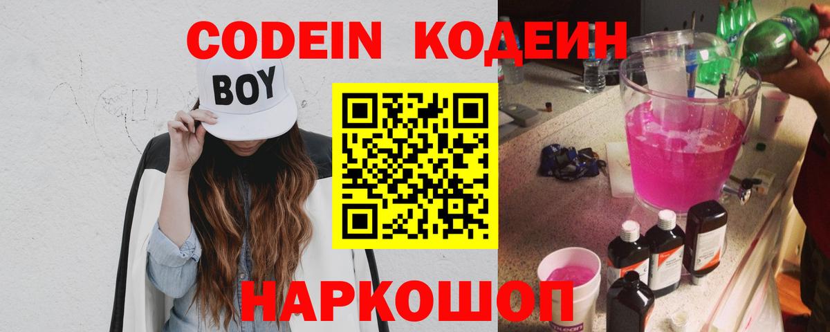 Кодеин Purple Drank Кудрово